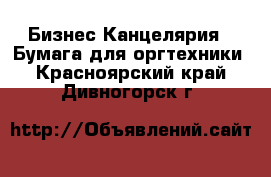 Бизнес Канцелярия - Бумага для оргтехники. Красноярский край,Дивногорск г.